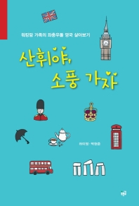 산휘야 소풍 가자